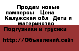 Продам новые памперсы › Цена ­ 600 - Калужская обл. Дети и материнство » Подгузники и трусики   
